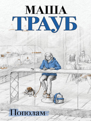 cover image of Пополам